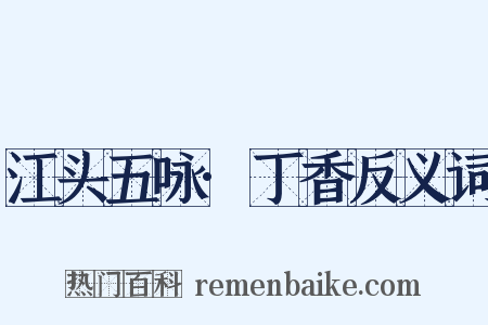 江头五咏·丁香反义词是什么意思的图片